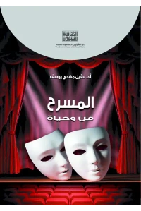 المسرح فن وحياة